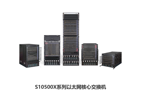 H3C S10500X系列以太网核心交换机