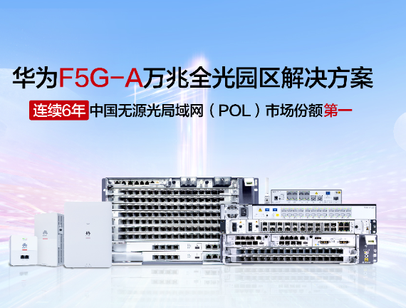 华为F5G-A万兆全光园区方案在中国POL市场连续六年排名第一