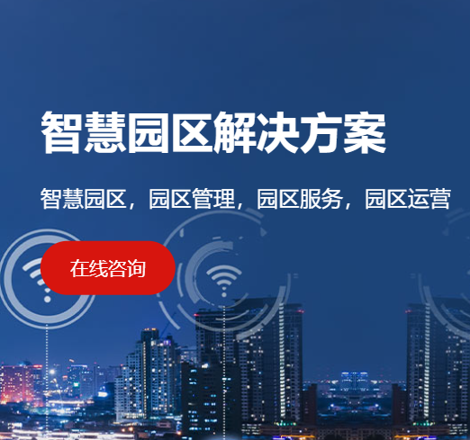 智慧园区解决方案